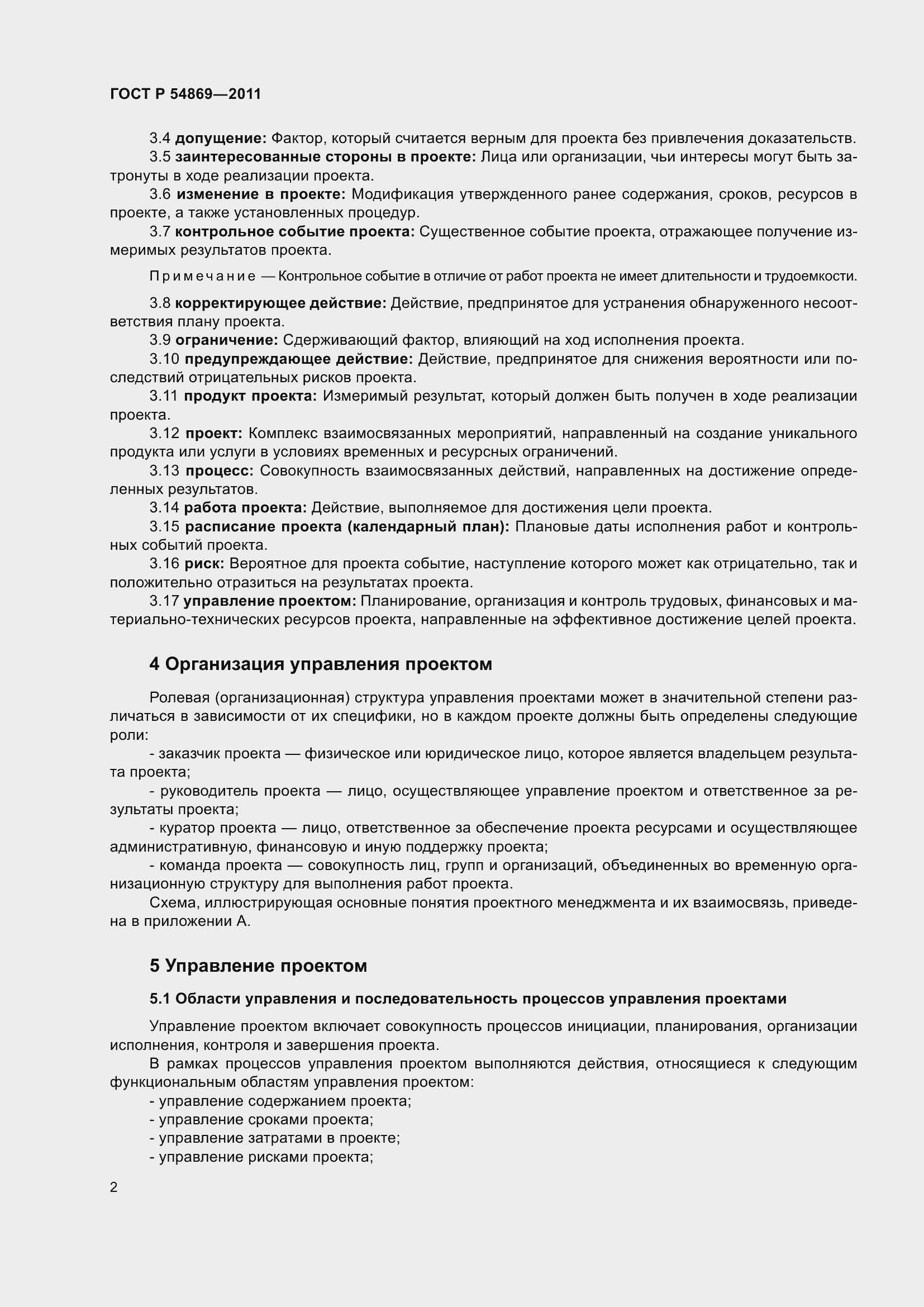 Страница 6 ГОСТ Р 54869-2011