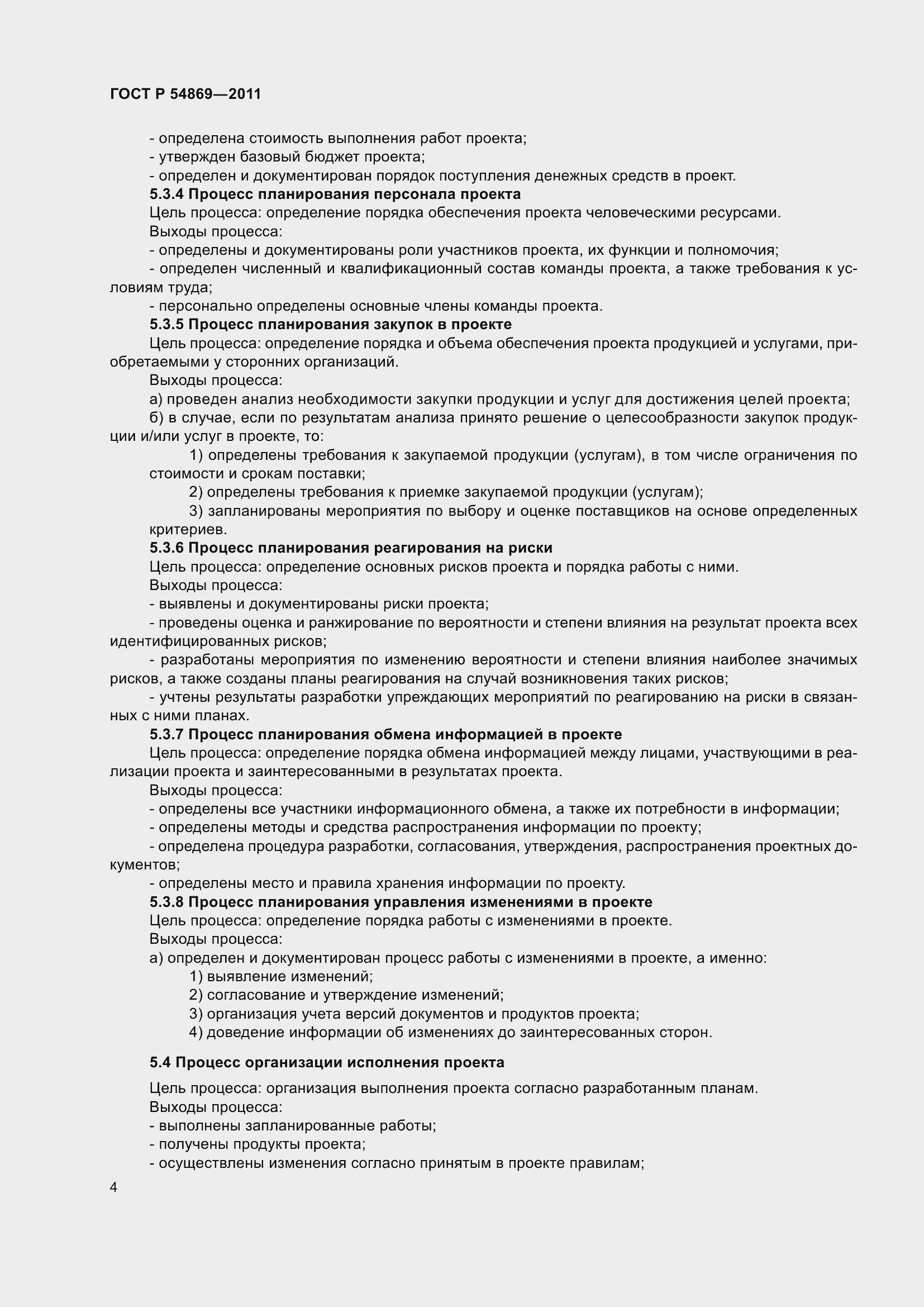 Страница 8 ГОСТ Р 54869-2011