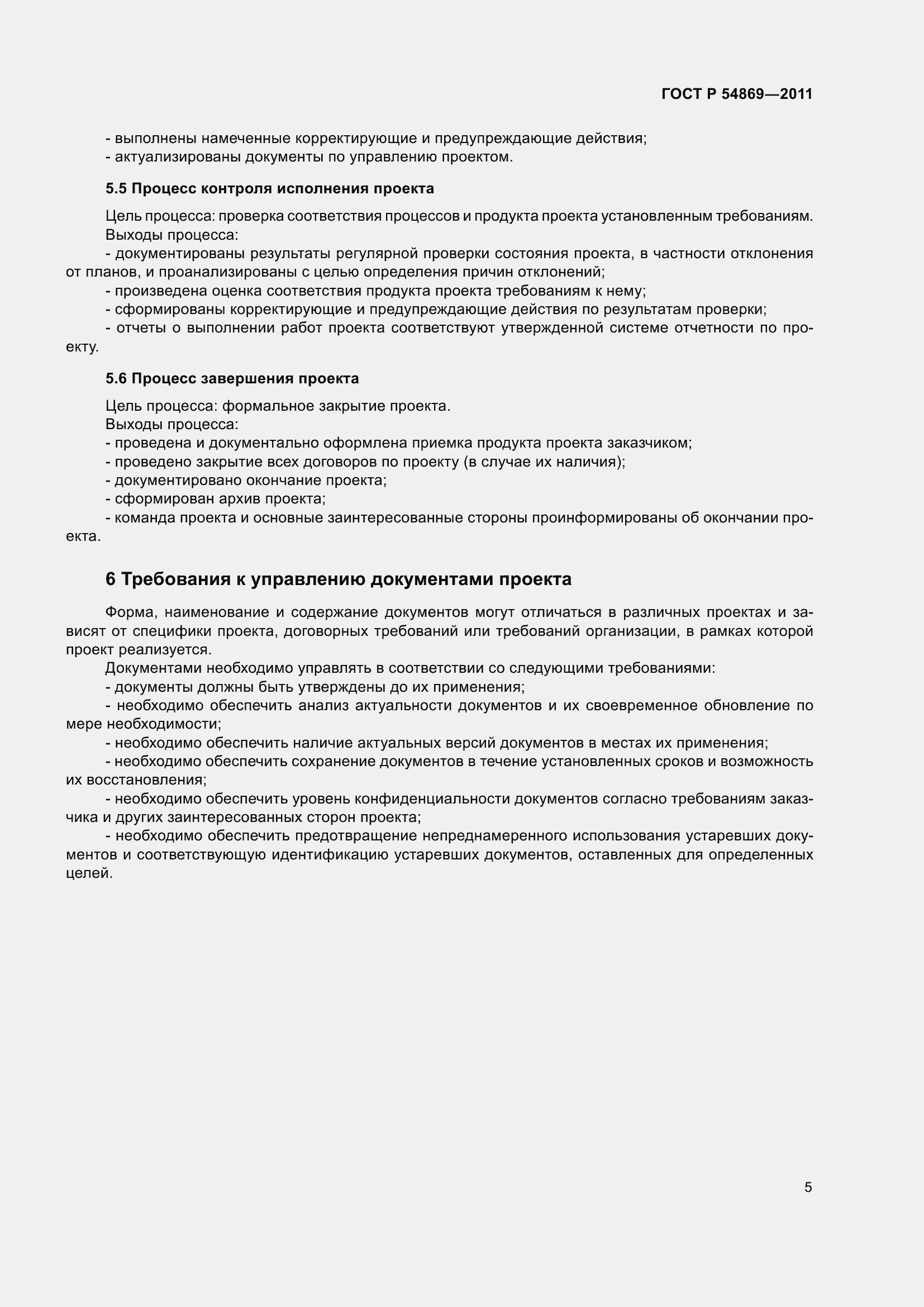 Страница 9 ГОСТ Р 54869-2011