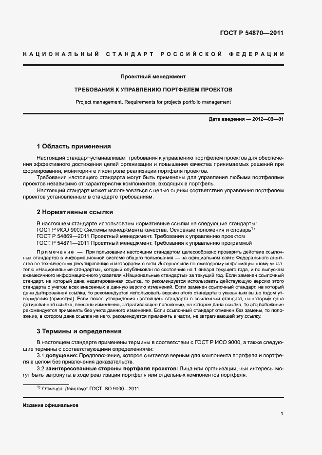 Страница 5 ГОСТ Р 54870-2011