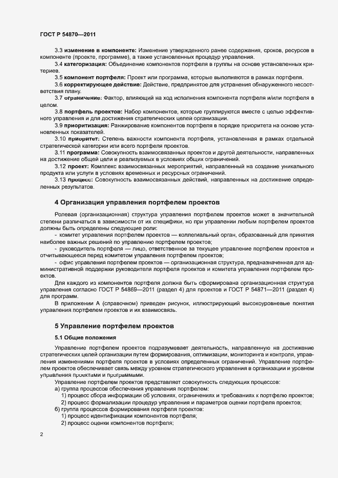 Страница 6 ГОСТ Р 54870-2011