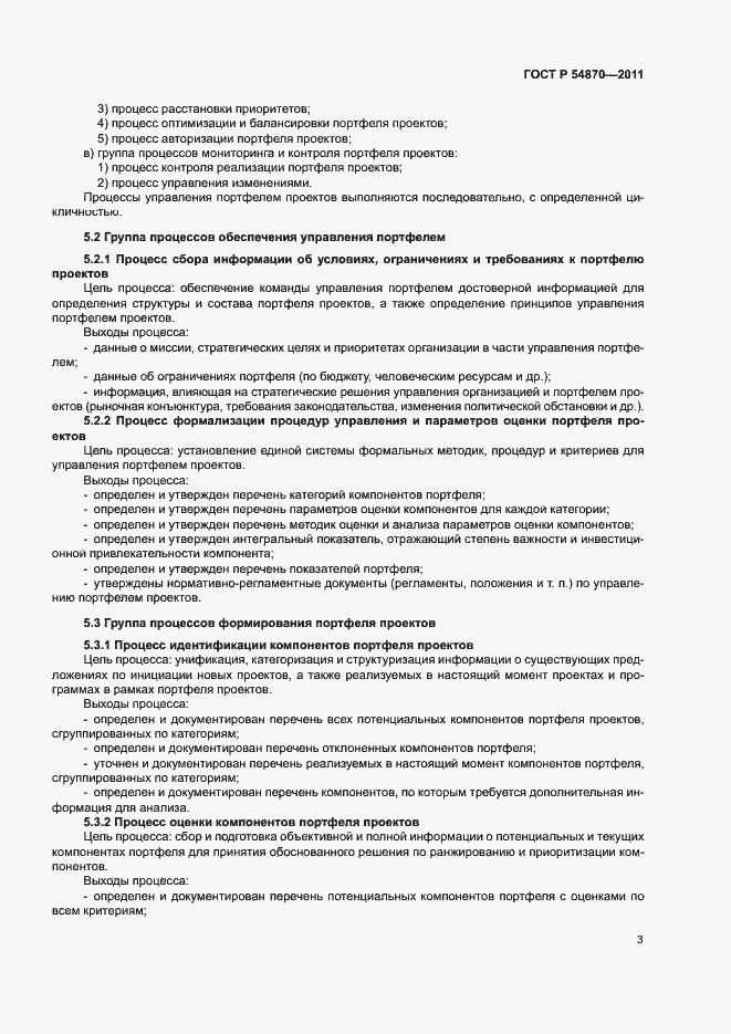 Страница 7 ГОСТ Р 54870-2011