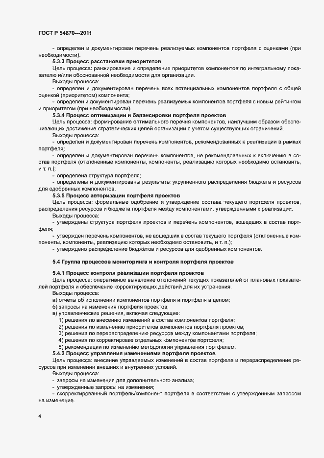 Страница 8 ГОСТ Р 54870-2011