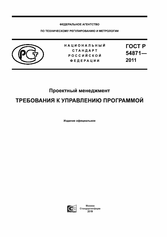 Страница 1 ГОСТ Р 54871-2011