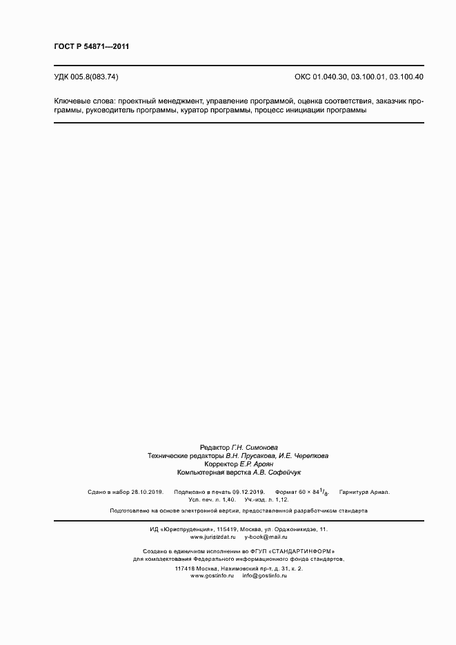 Страница 12 ГОСТ Р 54871-2011