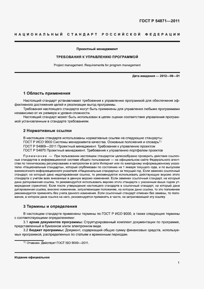 Страница 5 ГОСТ Р 54871-2011