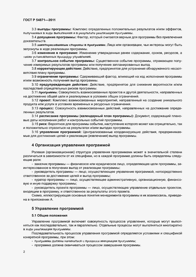 Страница 6 ГОСТ Р 54871-2011
