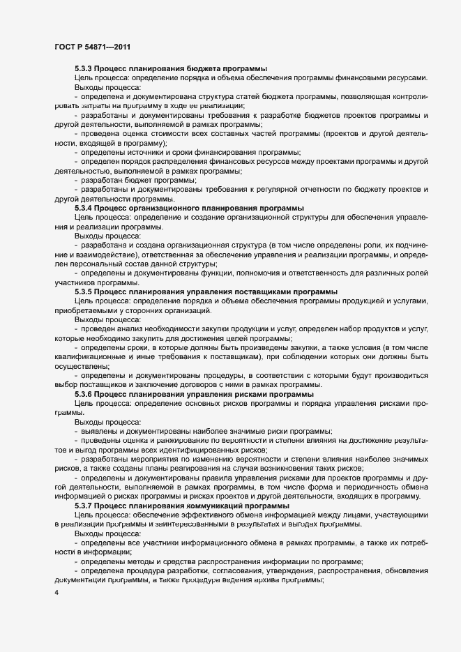 Страница 8 ГОСТ Р 54871-2011