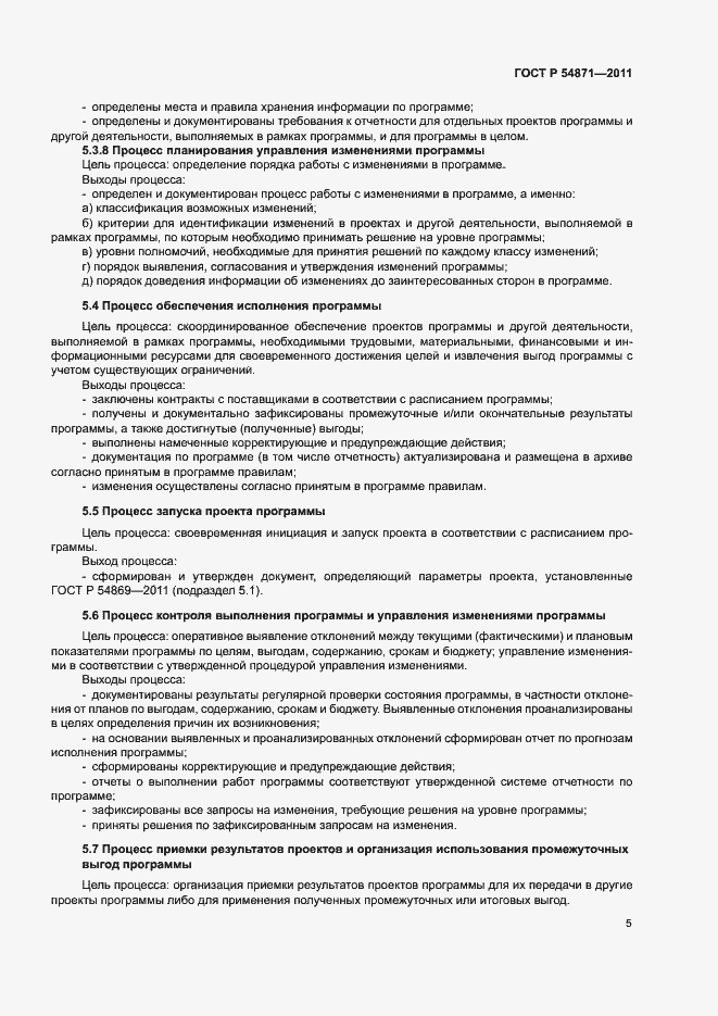 Страница 9 ГОСТ Р 54871-2011