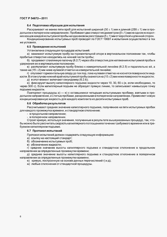 Страница 10 ГОСТ Р 54872-2011