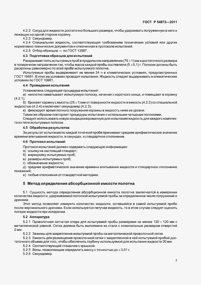 Страница 7 ГОСТ Р 54872-2011