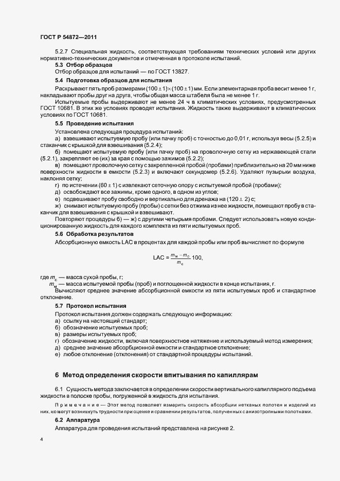 Страница 8 ГОСТ Р 54872-2011
