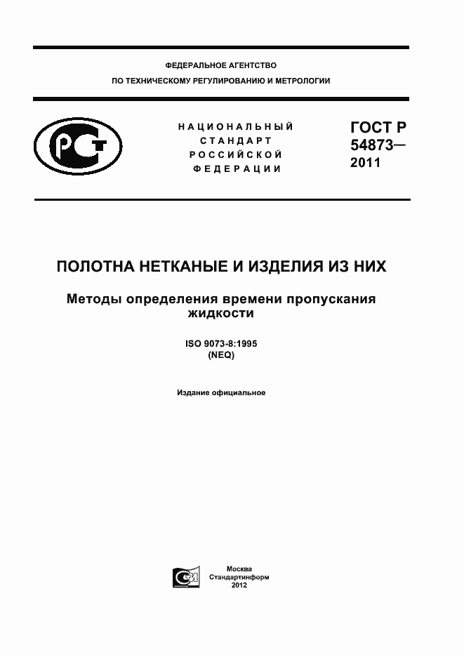 Страница 1 ГОСТ Р 54873-2011