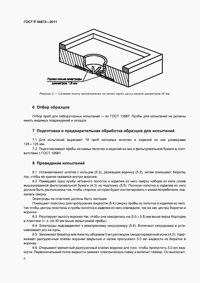 Страница 8 ГОСТ Р 54873-2011