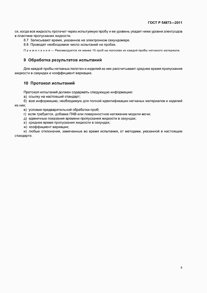 Страница 9 ГОСТ Р 54873-2011