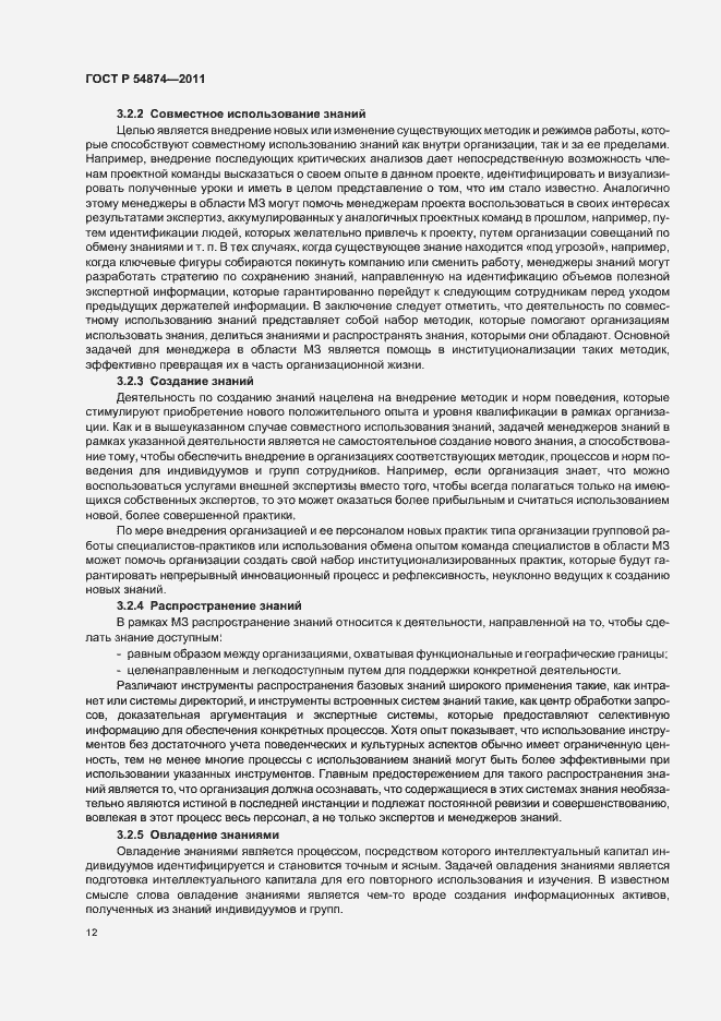 Страница 18 ГОСТ Р 54874-2011