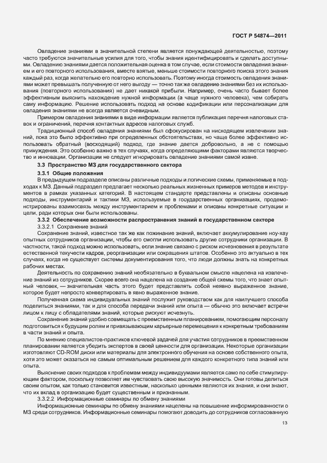 Страница 19 ГОСТ Р 54874-2011