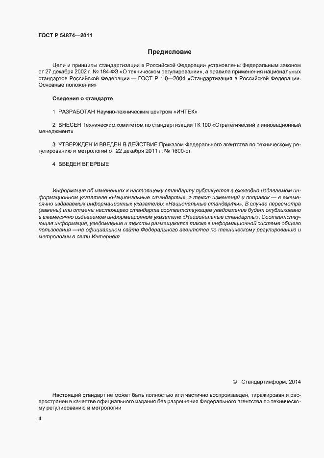 Страница 2 ГОСТ Р 54874-2011