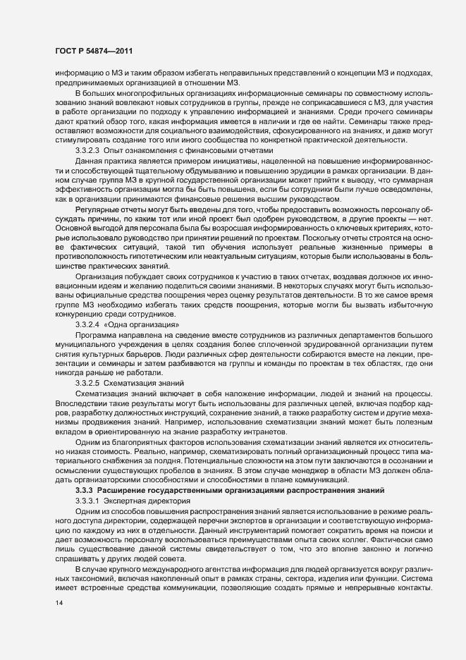 Страница 20 ГОСТ Р 54874-2011