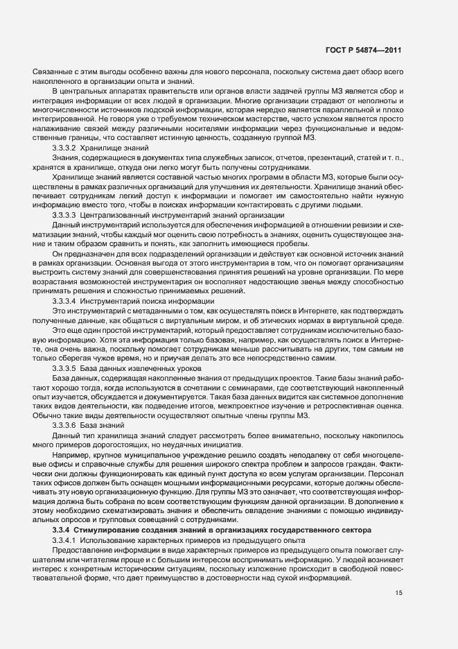 Страница 21 ГОСТ Р 54874-2011