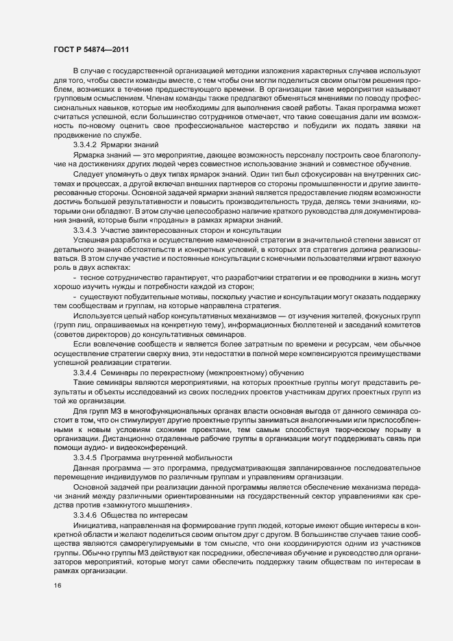 Страница 22 ГОСТ Р 54874-2011