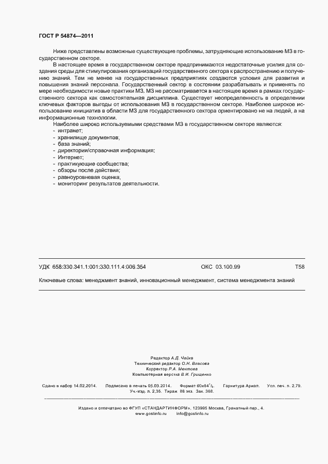 Страница 24 ГОСТ Р 54874-2011