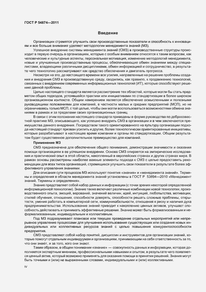 Страница 4 ГОСТ Р 54874-2011