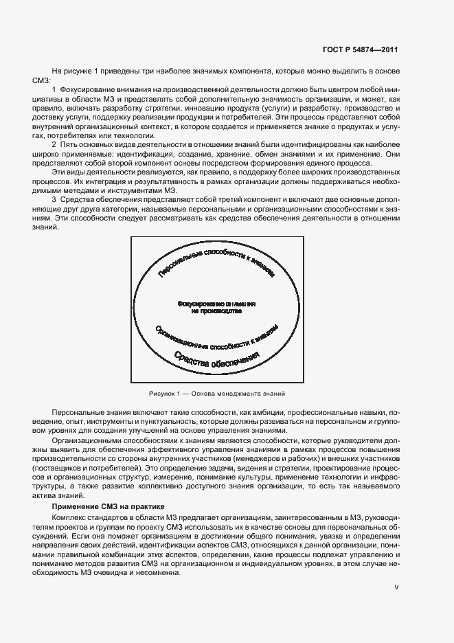 Страница 5 ГОСТ Р 54874-2011
