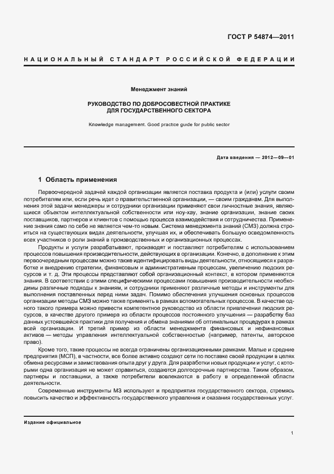 Страница 7 ГОСТ Р 54874-2011