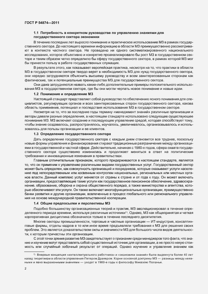 Страница 8 ГОСТ Р 54874-2011