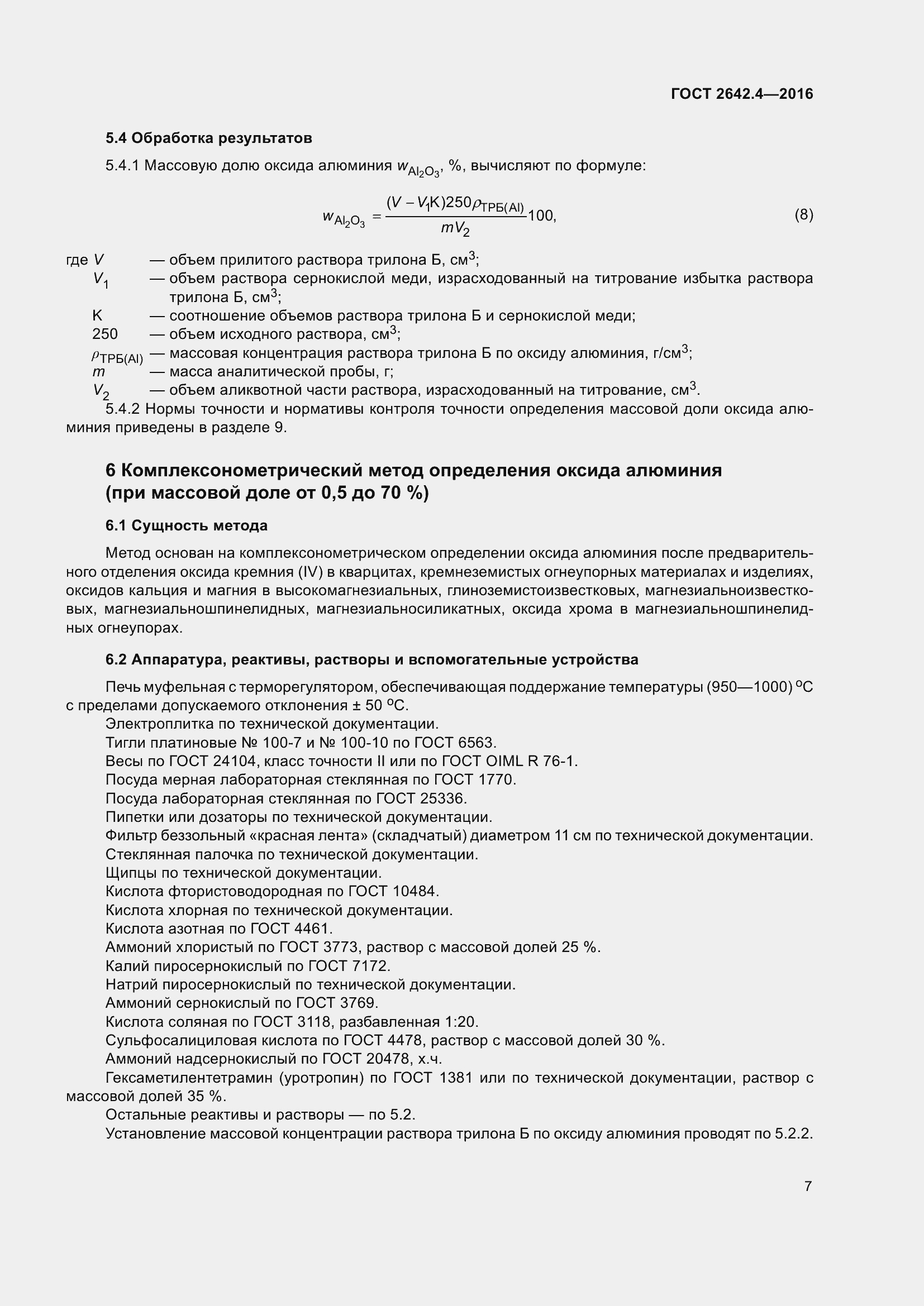 Страница 12 ГОСТ 2642.4-2016