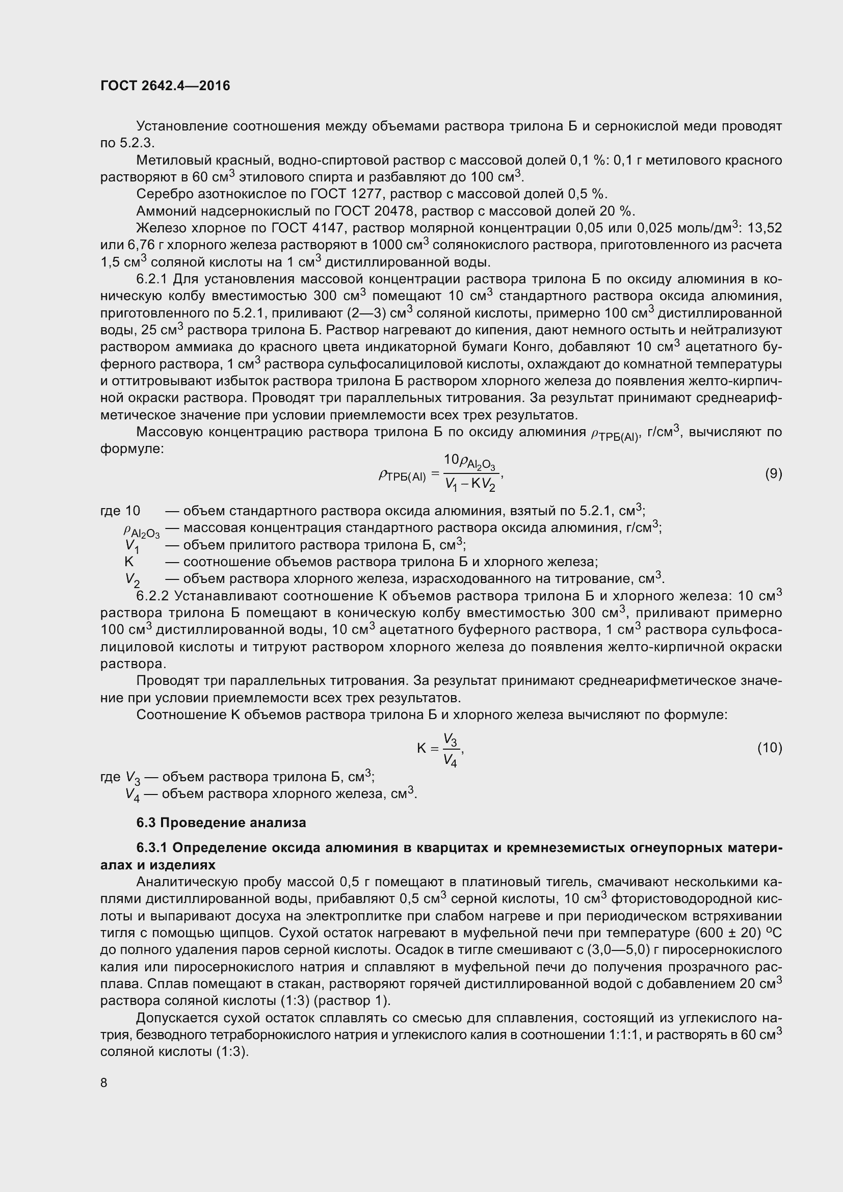 Страница 13 ГОСТ 2642.4-2016