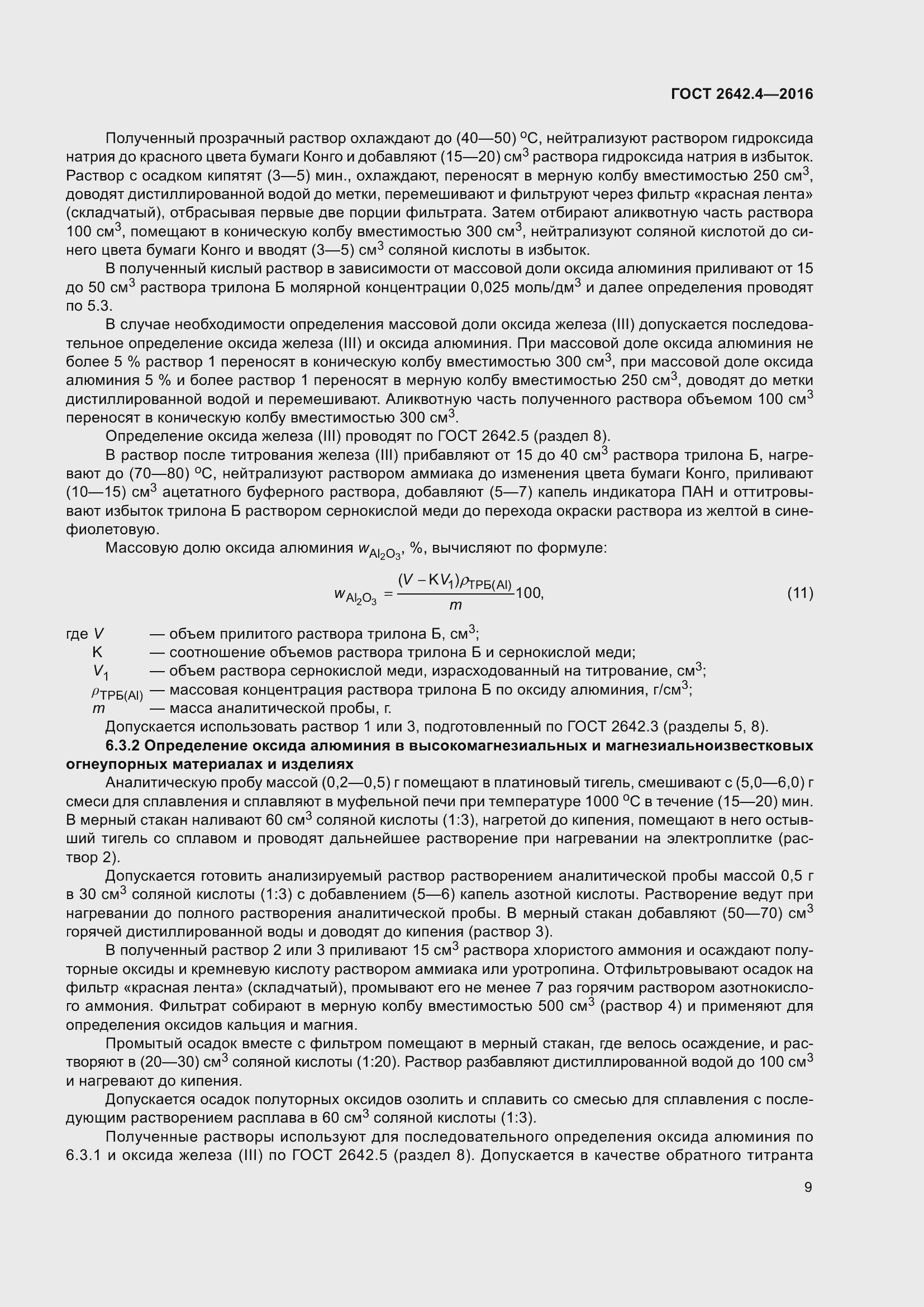 Страница 14 ГОСТ 2642.4-2016