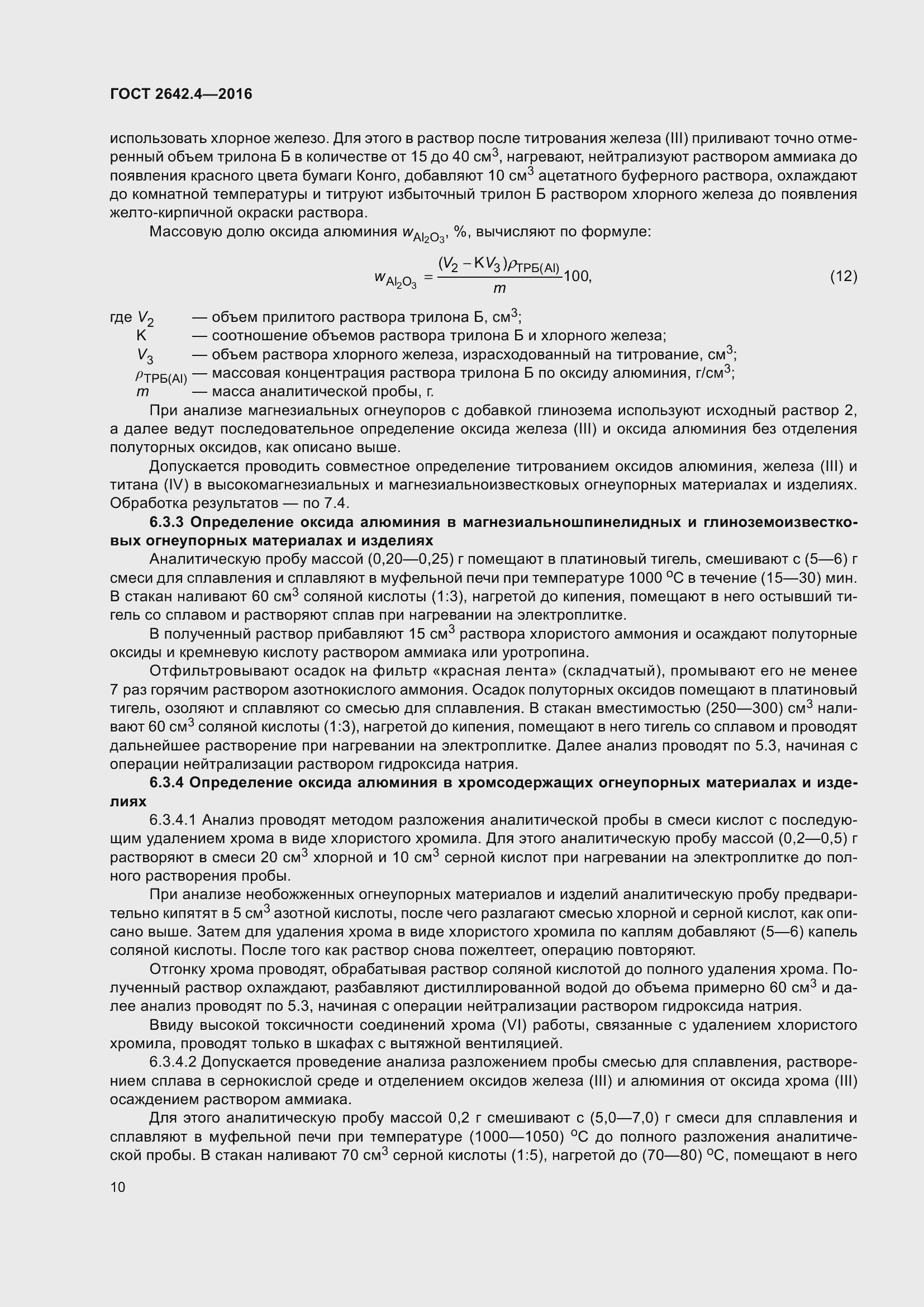 Страница 15 ГОСТ 2642.4-2016