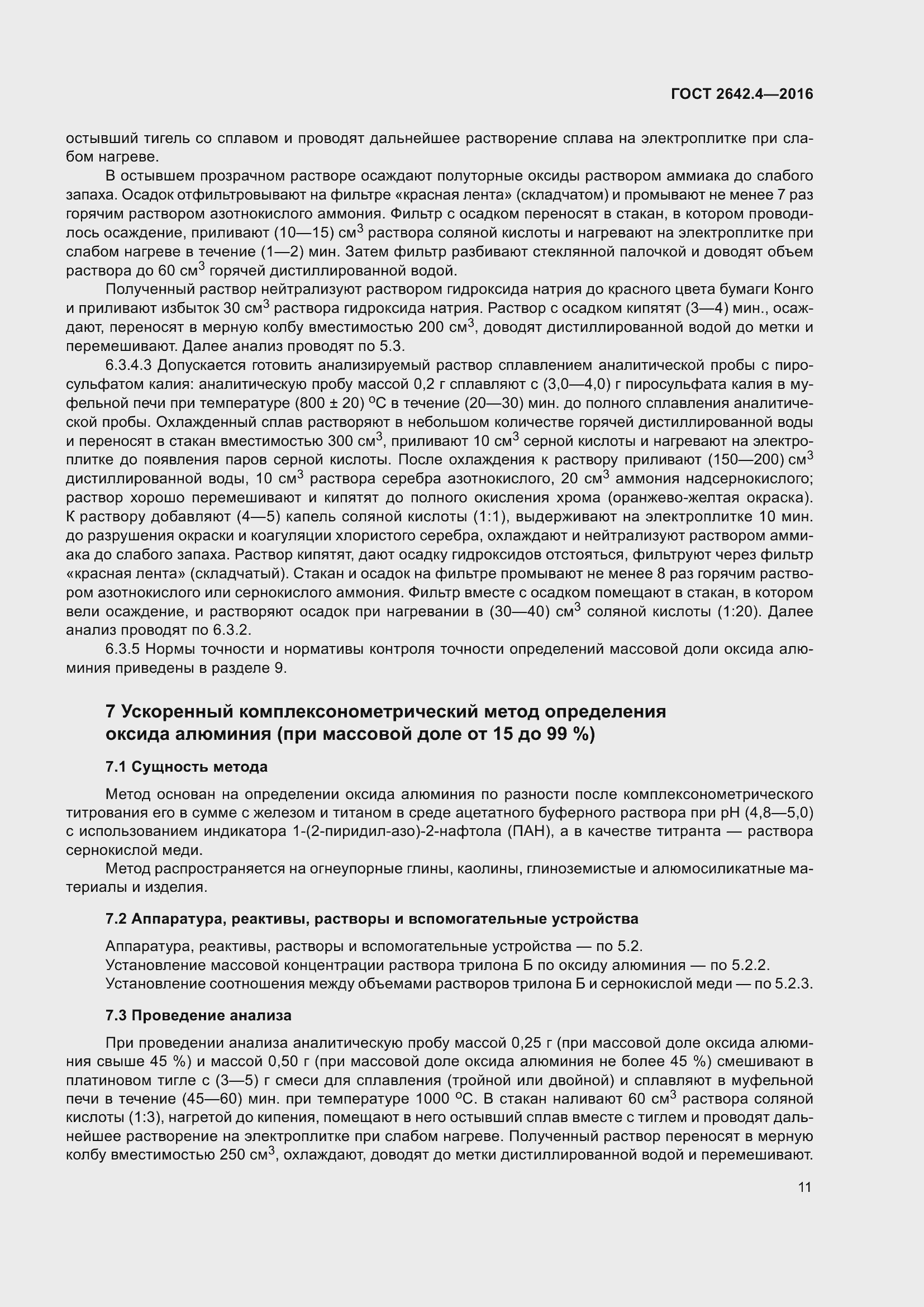 Страница 16 ГОСТ 2642.4-2016