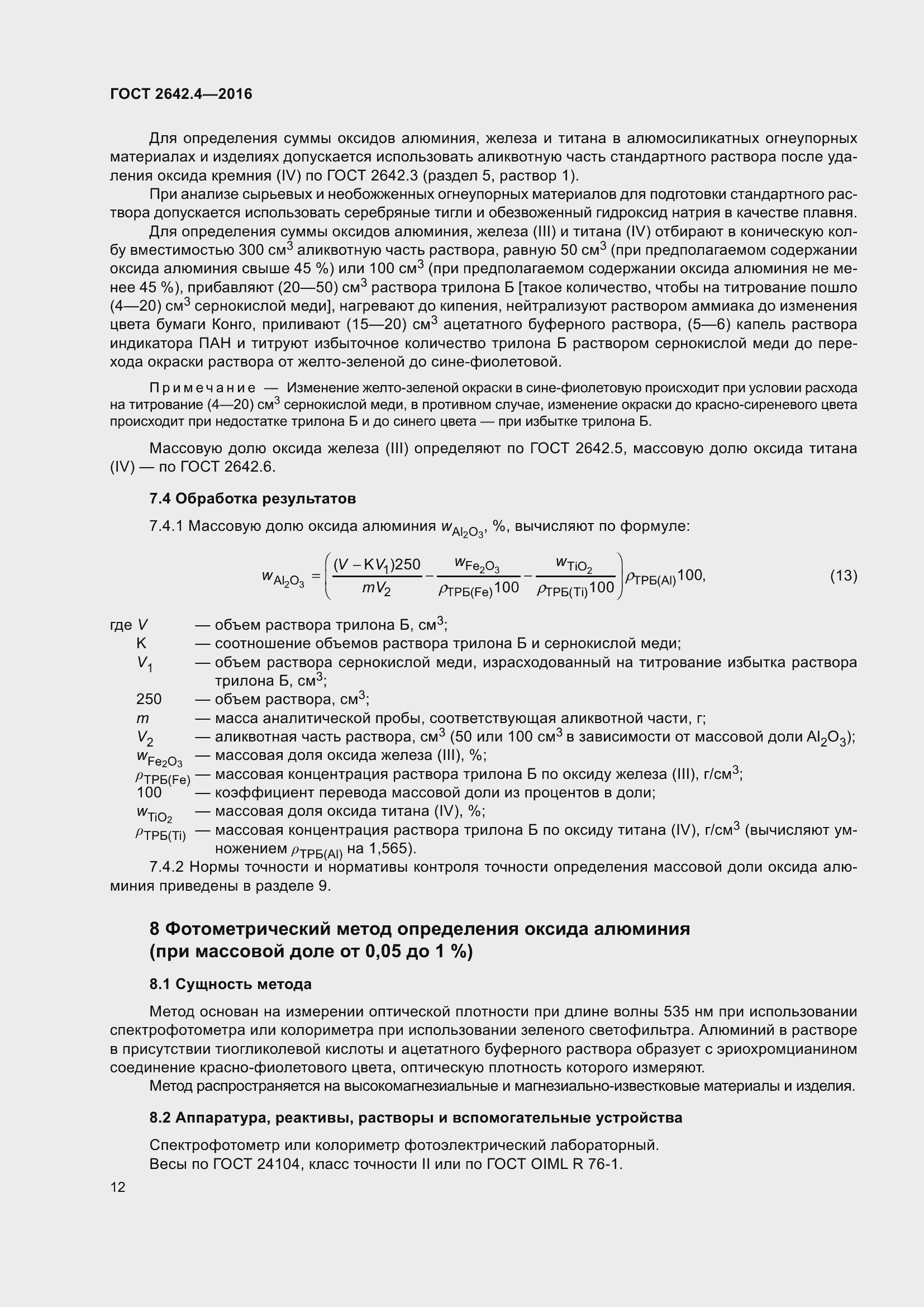 Страница 17 ГОСТ 2642.4-2016