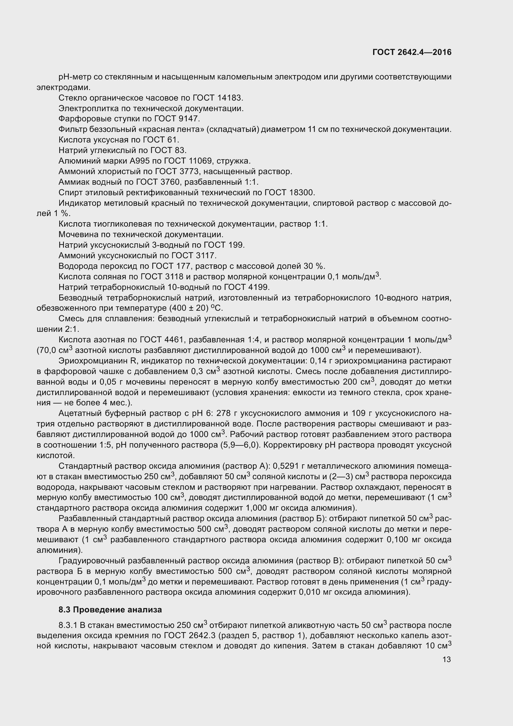 Страница 18 ГОСТ 2642.4-2016