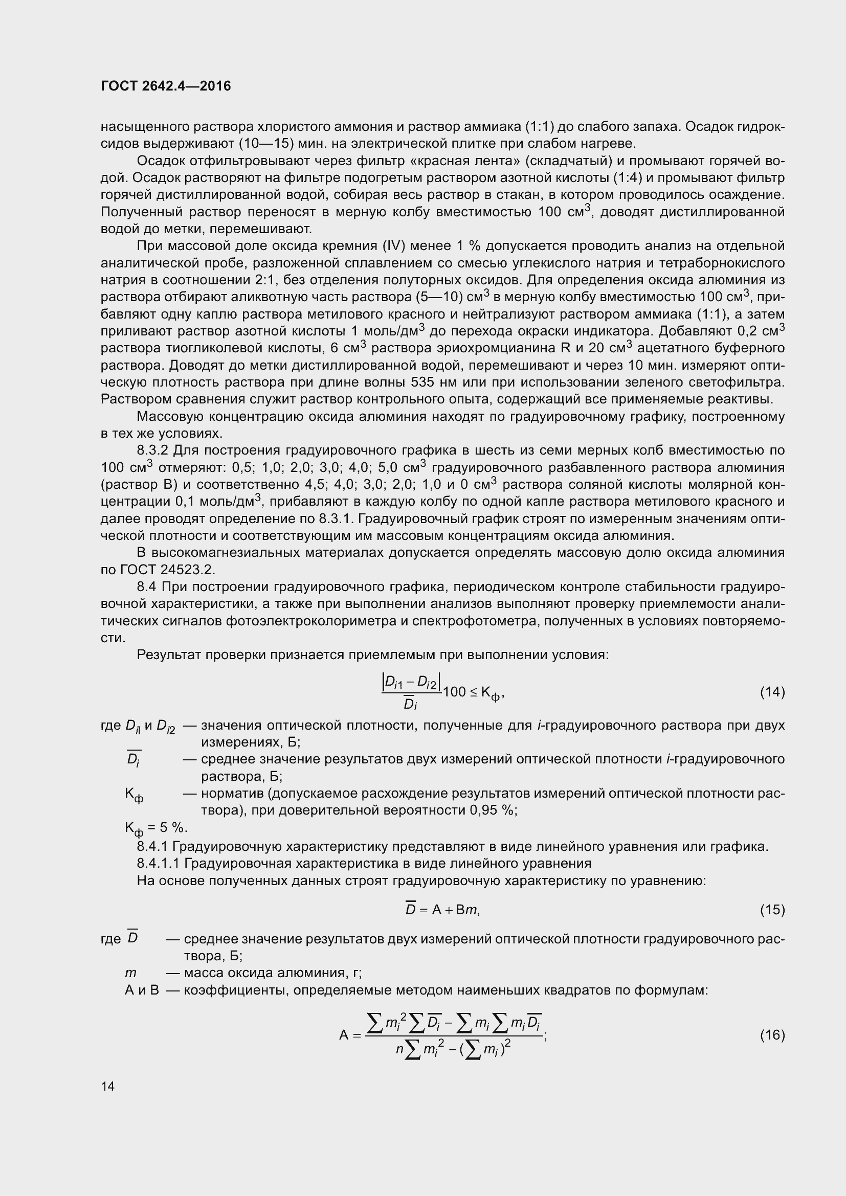 Страница 19 ГОСТ 2642.4-2016
