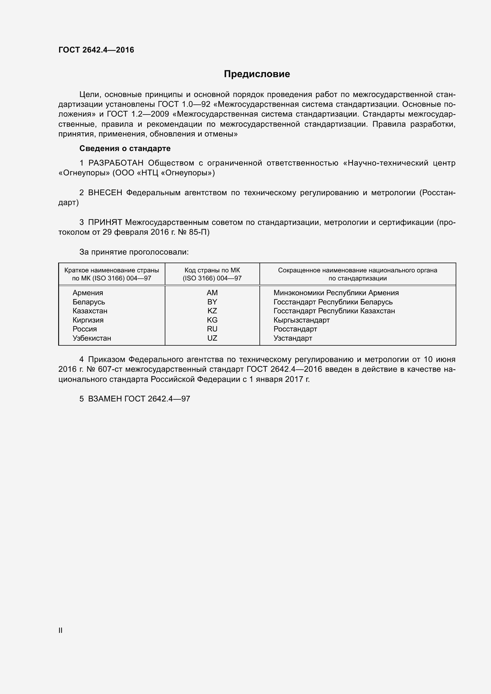 Страница 2 ГОСТ 2642.4-2016