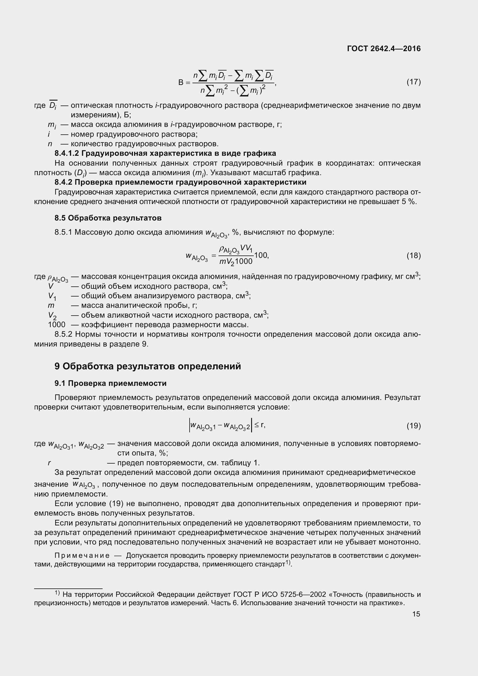 Страница 20 ГОСТ 2642.4-2016