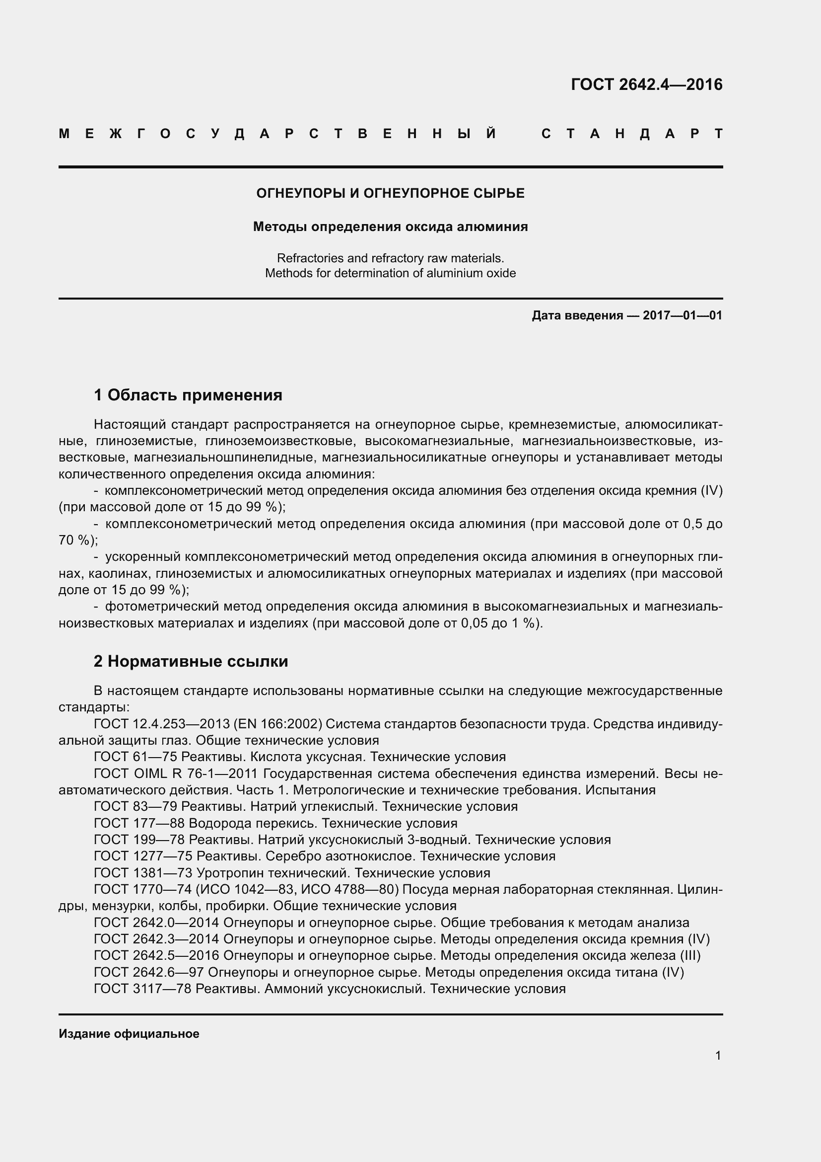 Страница 6 ГОСТ 2642.4-2016