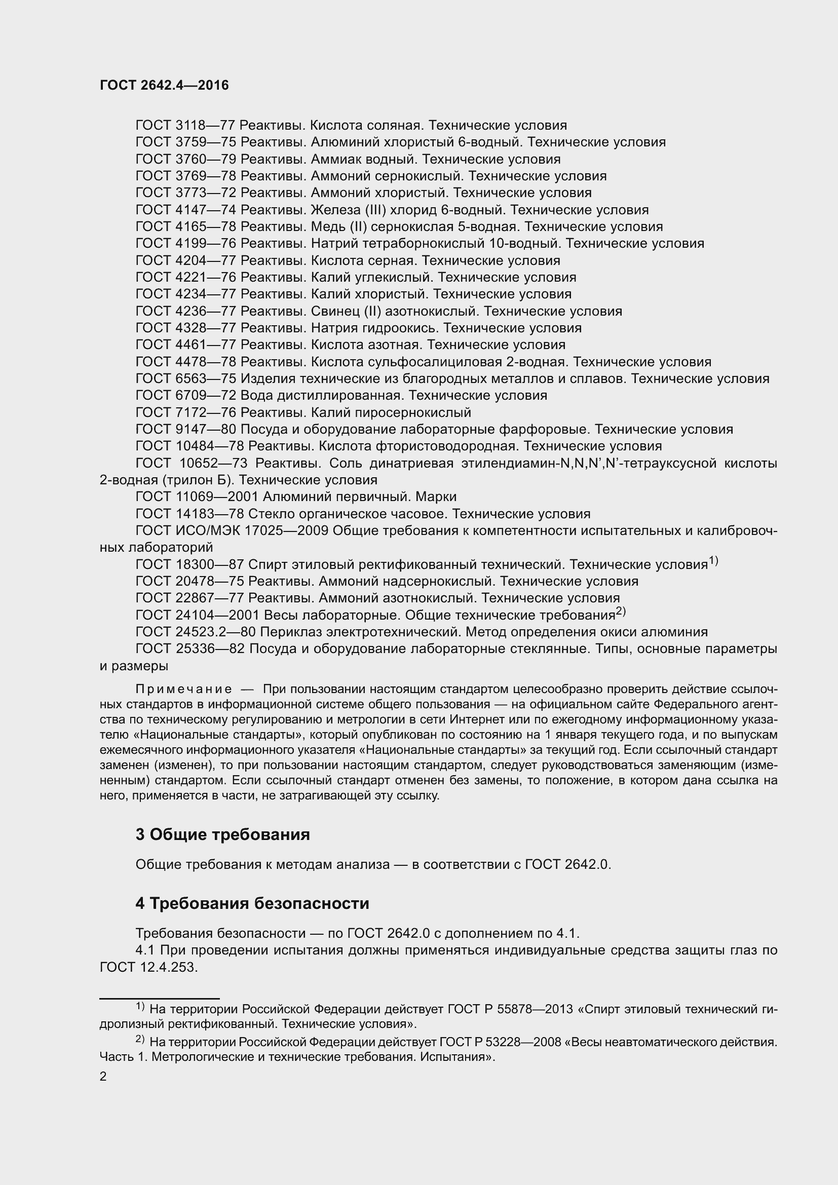 Страница 7 ГОСТ 2642.4-2016