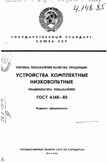 Страница 1 ГОСТ 4.148-85