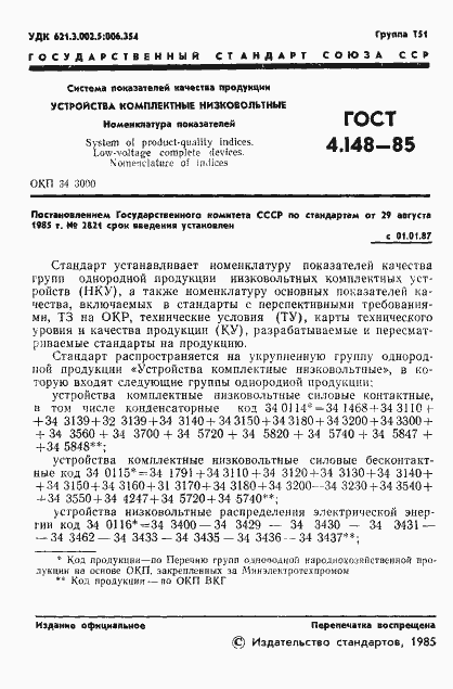 Страница 3 ГОСТ 4.148-85