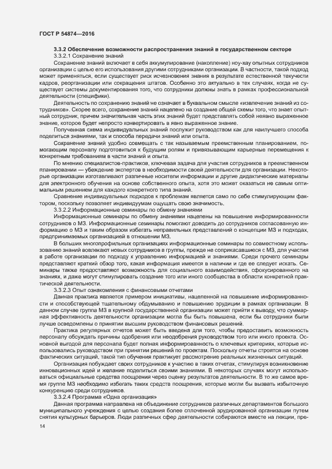 Страница 20 ГОСТ Р 54874-2016