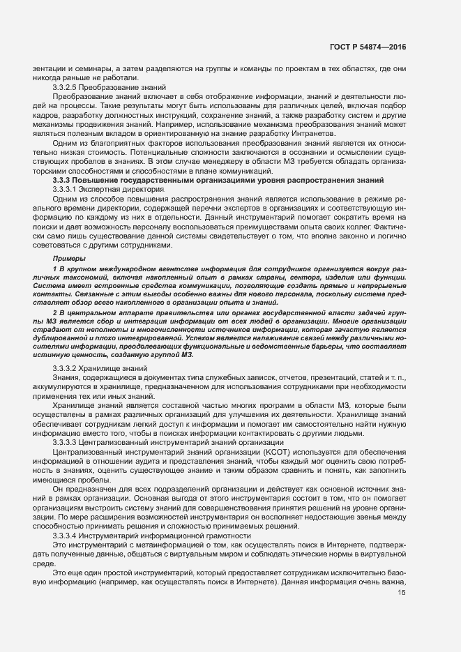 Страница 21 ГОСТ Р 54874-2016