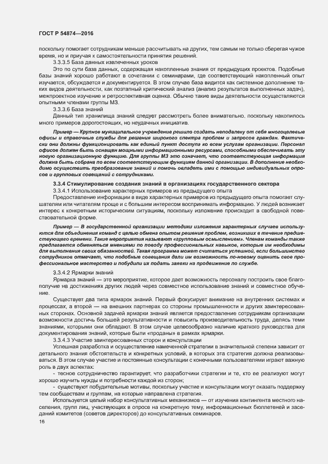 Страница 22 ГОСТ Р 54874-2016