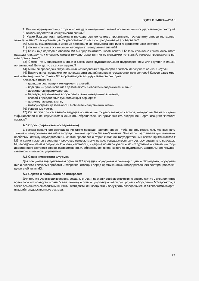 Страница 29 ГОСТ Р 54874-2016