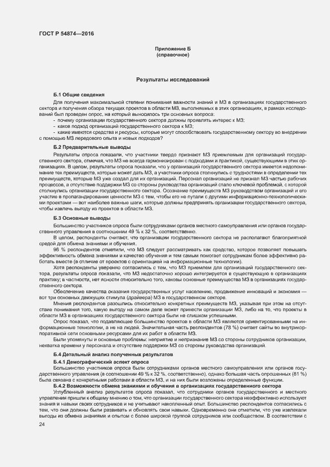 Страница 30 ГОСТ Р 54874-2016