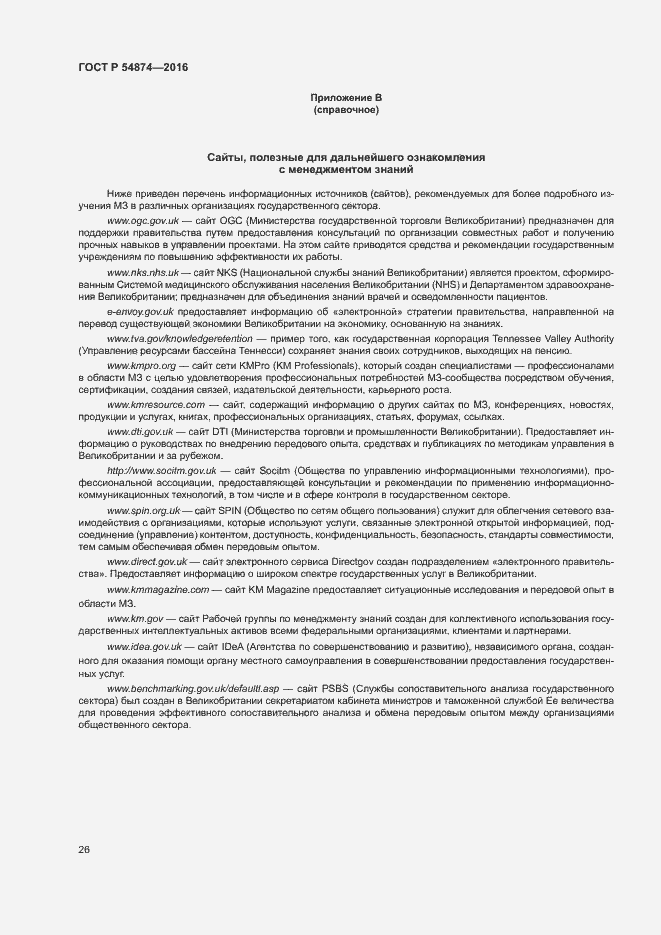 Страница 32 ГОСТ Р 54874-2016